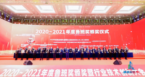2020—2021年魯班獎頒獎大會，集團公司捧回“小金人”