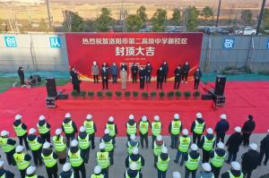 洛陽市第二高級中學(xué)新校區(qū)項目主體封頂！